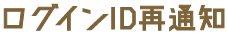 ログインID再通知