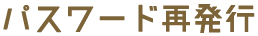 パスワード再発行